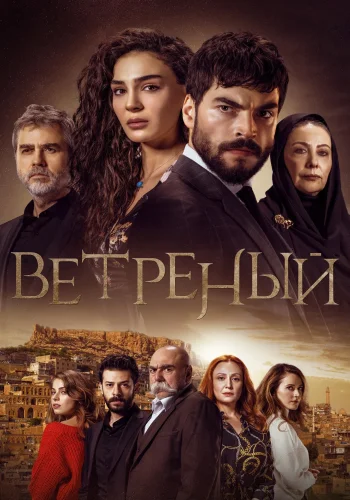 Постер сериала Ветреный